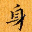 身