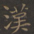 汉