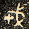 戎