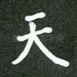 天
