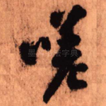 嗟