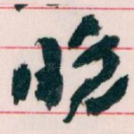 晚
