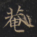 庵