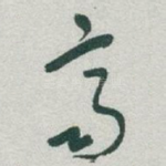 齊