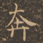 奔