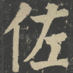 佐