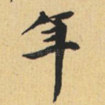 年