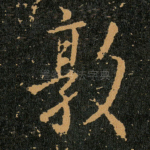 敦