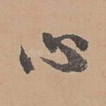 心