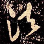 法