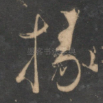 掾