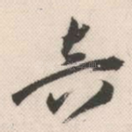音