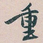 重