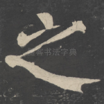 之