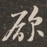 欲