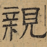 亲