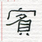 宾