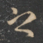 之