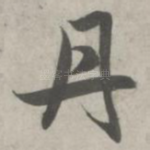 丹