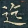 迄