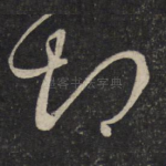 悒