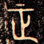 正