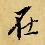 在