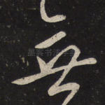 无