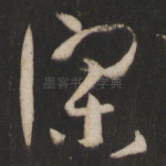 谬