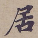 居