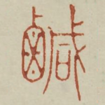 咸