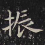 振