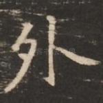 外
