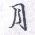 月