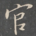 官