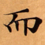 而