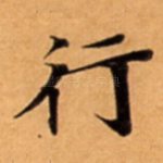 行