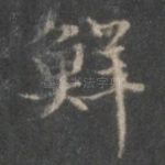 鲜