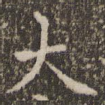 大