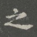 之