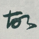 故
