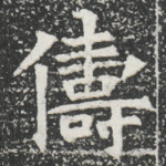 儔