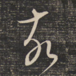 故
