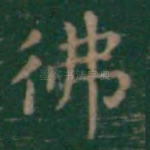 佛