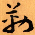 勒