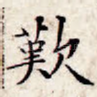 叹