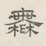 无