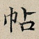 帖