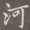河