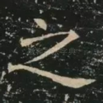 之